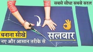 simple salwar cutting and stitching | 2  मीटर में सलवार बनाना सीखे  | salwars cutting in 2 meter