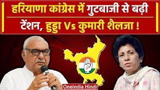 Haryana Politics: गुटबाजी ने बढ़ाई Congress की मुसीबत, हुड्डा Vs शैलाजा बना माहौल | वनइंडिया हिंदी