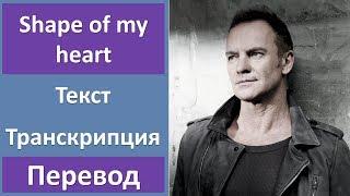 Sting - Shape of my heart (lyrics, transcription)