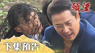 願望 EP174 預告｜耀武為了見兒子不擇手段 報揍世賢直到見血！歡迎投資雅萱與顧成愛的基金 愛倫遭騙錢毫不懷疑！｜【萬士益冷氣】