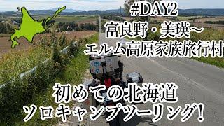 【バイク女子】はじめての北海道ソロキャンプツーリングDAY2美瑛～富良野～赤平エルム高原家族旅行村【TIGER800XRx】