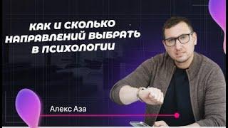 Как и сколько направлений выбрать в психологии. Вопросы к Психологу. Часть 4 | Алекс Аза