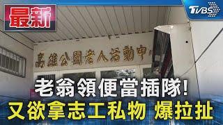 老翁領便當插隊! 又欲拿志工私物 爆拉扯｜TVBS新聞 @TVBSNEWS01