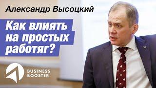 Как влиять на субкультуру "простых работяг"? // Александр Высоцкий 16+