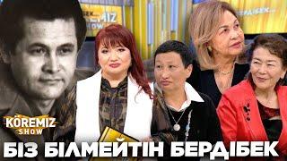 БІЗ БІЛМЕЙТІН БЕРДІБЕК / KOREMIZ SHOW