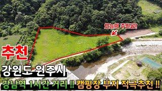 (추천) 강남역 기준 1시간 거리!! 캠핑장이나 글램핑장으로 적극추천하는 토지!! 서울과 가까운 강원도 원주!! - 힐링하우스TV (강원도 원주)