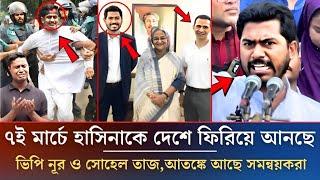 ৭ই মার্চে হাসিনাকে দেশে ফিরিয়ে আনছে ভিপি নূর ও সোহেল তাজ | VP Nur | Awamileague News | Sohel Taj