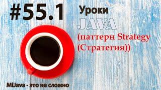 Java - урок 55.1 (паттерн Strategy (Стратегия))
