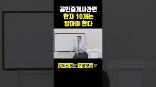 공인중개사! 숫자 한문표기를 알아야 하는 이유! #공인중개사실무교육 #공인중개사강의 #공인중개사교육