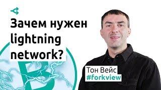 Зачем нужен Ligtning Network и как проходит его внедрение — Тон Вейс