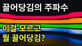 끌어당기는 주파수? 몰랐다간 효과 ‘제로' (8시간 | 광고없음)