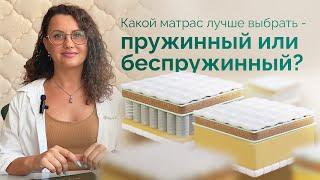 Какой матрас лучше выбрать - пружинный или беспружинный?