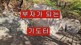 애동제자를 사랑하는  용한 산신기도터