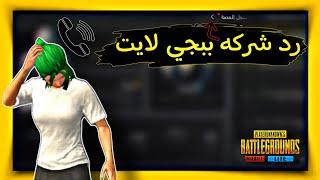 اخيراً رد شركة ببجي لايت بخصوص مشاكل اللعبه هل في تحديث جديد ! ببجي لايت PUBG MOBILE LITE البوته