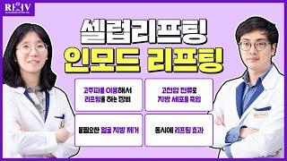 강력한 리프팅 효과, 인모드리프팅이란? 『feat. 광주 수완지구피부과 조문주원장님, 박세령원장님』