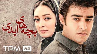 بچه های ابدی فیلمی نوستالژی با بازی شهاب حسینی، پانته آ بهرام - Bachehaye Abadi Persian Film