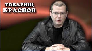 Был ли СССР - империей? Товарищ Краснов