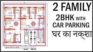 2 Family House Map | 2 Family 2BHK Ghar Ka Naksha | Gopal Architecture