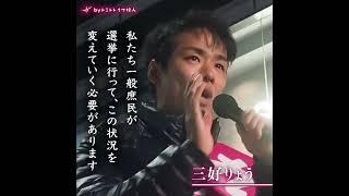 【国民の手の中にある政治】三好りょう/つじ恵/くしぶち万里/たがや亮/奥田ふみよ