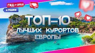 ТОП-10 ЛУЧШИХ КУРОРТОВ ЕВРОПЫ: ИЗ СОЛНЕЧНОЙ ИТАЛИИ В УЮТНУЮ ЮРМАЛУ | БОЛЬШОЙ ВЫПУСК ОРЛА И РЕШКИ