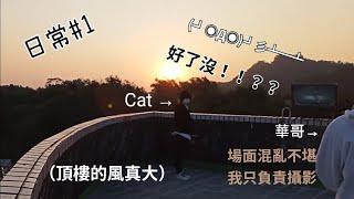 ［試水溫/日常系列］你知道頂樓的風多大嗎？ ？ (┛◉Д◉)┛彡┻━┻  你到底好了沒！！？？