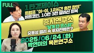[목돈연구소] 트럼프 "이-이, 12시간 휴전 합의" / 비트코인, 10만 3천 달러선 회복 / "날개 단 코스피" 유동성 랠리 속 투자전략은? 外 250624(화)