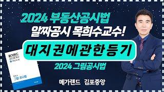 [공인중개사학원 김포중앙]  공시법 정리의달인! 목희수교수님의  기본이론과정 4주차 "대지권의관한등기" #공시법목희수 #공시법 #공인중개사2차 #메가랜드김포중앙