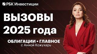 Главные риски для долгового рынка в 2025 году. Дефолтов станет больше? Из флоатеров пора выходить?