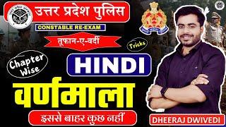 UP Police RE Exam 2024 | UP Police hindi | वर्णमाला Chapter Wise hindi |  By Dheeraj dwivedi sir