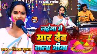 #video | लहंगा मे मार देब ताला जीजा | #nishagupta | lehenga mein maar deb Tala jija | Bhojpuri Holi