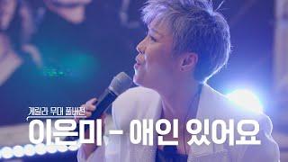 [스페셜영상] 골든걸스 이은미 - 애인있어요 (게릴라 ver) [골든걸스] | KBS 방송