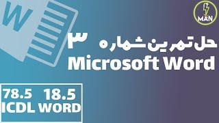 حل تمرین Word - قسمت ۱۸.۵ دوره جامع مایکروسافت ورد