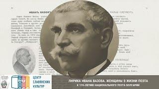 Лирика Ивана Вазова. Женщины в жизни поэта