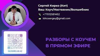 Разборы с Коучем MLM в прямом эфире. Запись от 24.12.24.