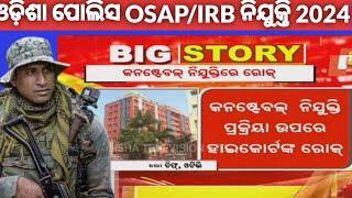 OSAP/IRB RECRUITMENT 2O24 | JOINING ଉପରେ ଷ୍ଟେଟ ଲାଗିଲା HIGH COURT