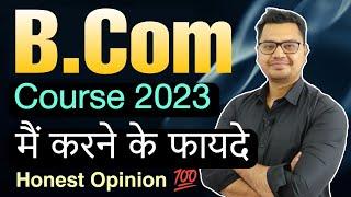 BCOM Benefits in Hindi | B.Com Future Scope 2023 | BCom Course Details in Hindi | Sunil Adhikari