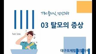[대구탈모 대구절개모발이식&대구비절개모발이식 대구헤어라인교정]tbc클리닉_03. 탈모의 증상[대구모발이식 대구모제림 시리즈]