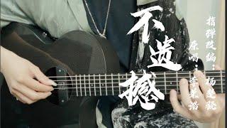 【指弹吉他】李荣浩《不遗憾》但前奏一出来就满是遗憾了！