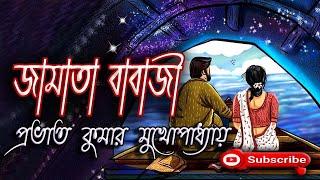 জামাতা বাবাজী/প্রভাত কুমার মুখোপাধ্যায়(Prabhat Kumar)/Jamata Babaji/বাংলা গল্প/গল্প সঙ্গী