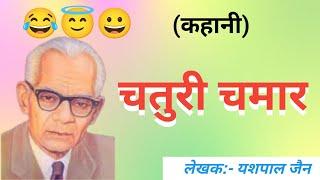 चतुरी चमार- लोक कथा / Hindi Kahaniyan/ bedtime story/ Motivational Story/ Storytime #storytelling