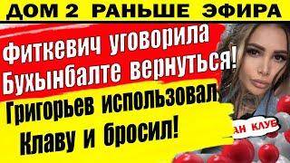 Дом 2 новости 20 июня. Бухынбалте возвращается