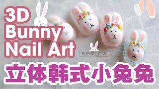 【美甲】韩式可爱立体兔兔美甲 Korean Cute 3D Bunny Nail Art