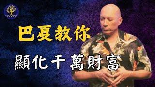 巴夏的顯化一切的公式: 顯化你的財富夢想｜Barsha Channelled by Darryl Anka ｜巴夏｜ 达里尔·安卡