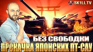 ПРОКАЧКА ЯПОНСКИХ ПТ-САУ БЕЗ СВОБОДКИ / Type 95 Ji-Ro