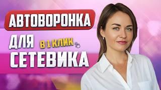 Автоворонка для сетевика. Скопируй в один клик.