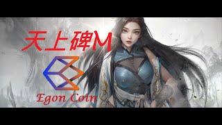 區塊鏈 EgonCoin -#天上碑M #천상비m