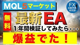 【FX自動売買検証】最新無料EAで爆益出ちゃいました！　＃EA＃自動売買＃XM＃Exness