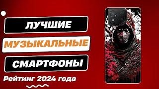 ТОП-5. Лучшие музыкальные смартфоны - Рейтинг 2024. Какой смартфон для прослушивания музыки выбрать?