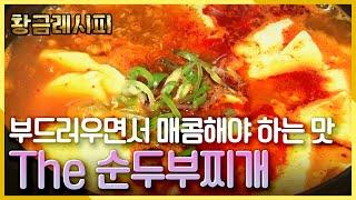 [황금레시피] 부드러우면서도 매콤해야하는 그 맛! The 순두부찌개! KBS 20140621 방송