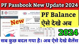 PF balance kaise check Karen | How to check PF balance online | pf kaise check kare | pf passbook